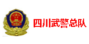 四川省武警總隊