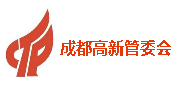 成都市高新管委會