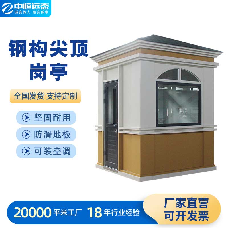 鋼構尖頂崗亭
