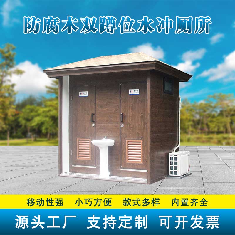 防腐木雙蹲位水沖廁所（帶空調）