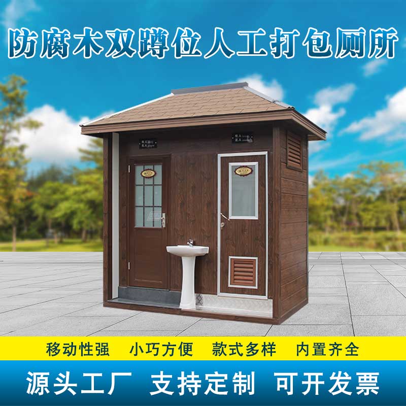 防腐木雙蹲位人工打包廁所