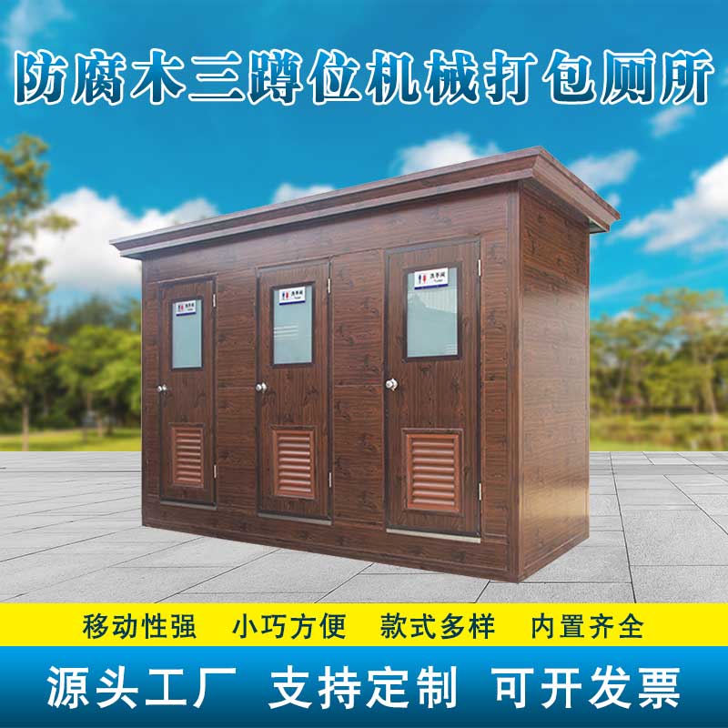 防腐木三蹲位機械打包廁所